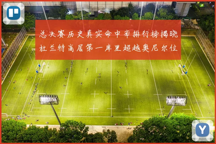 总决赛历史真实命中率排行榜揭晓杜兰特高居第一库里超越奥尼尔位列第十一