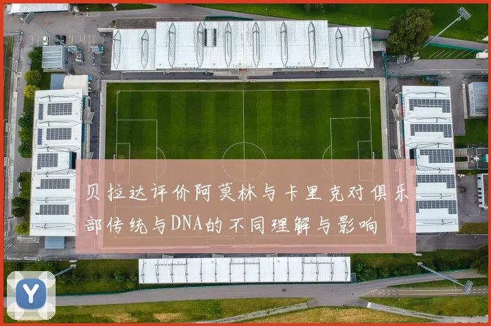 贝拉达评价阿莫林与卡里克对俱乐部传统与DNA的不同理解与影响
