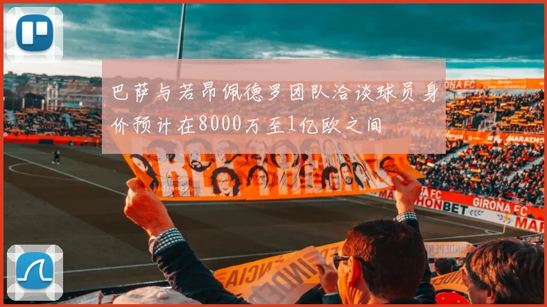 巴萨与若昂佩德罗团队洽谈球员身价预计在8000万至1亿欧之间