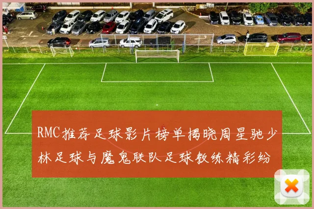 RMC推荐足球影片榜单揭晓周星驰少林足球与魔鬼联队足球教练精彩纷呈