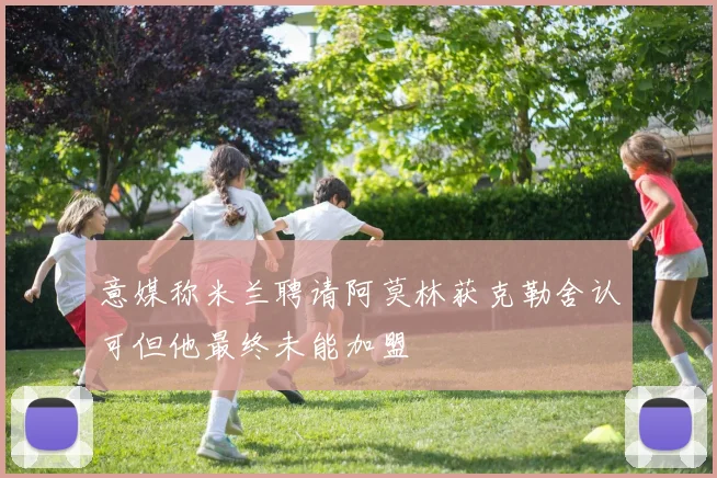 意媒称米兰聘请阿莫林获克勒舍认可但他最终未能加盟