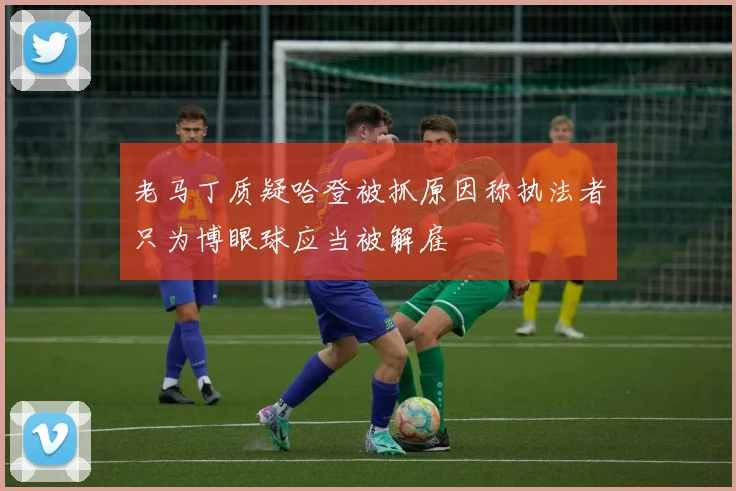 老马丁质疑哈登被抓原因称执法者只为博眼球应当被解雇