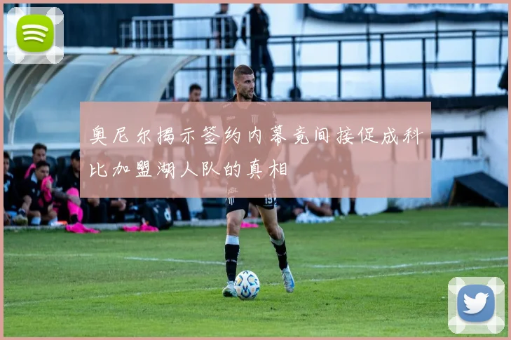 奥尼尔揭示签约内幕竟间接促成科比加盟湖人队的真相