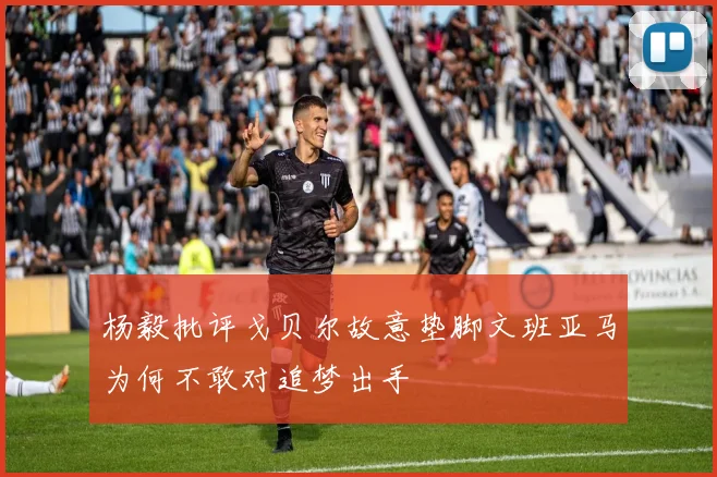 杨毅批评戈贝尔故意垫脚文班亚马为何不敢对追梦出手