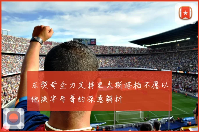 东契奇全力支持里夫斯搭档不愿以他换字母哥的深意解析