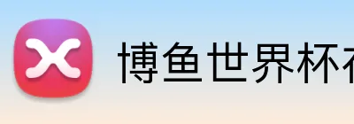 博鱼世界杯在线 Logo